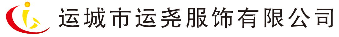 运城市运尧服饰有限公司